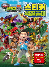헬로 카봇 극장판 백악기시대 스티커 색칠놀이북